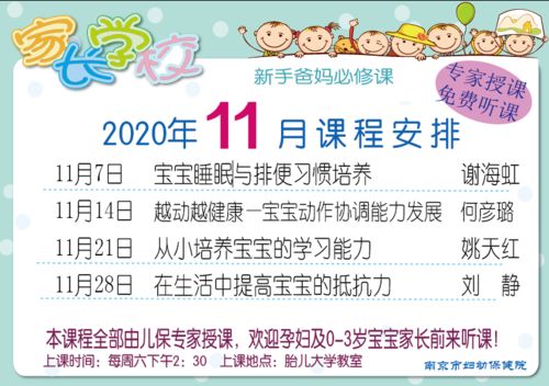 南京市婦幼保健院2020年11月家長學校課程安排——構建科學育兒防線，提升預防保健服務能力